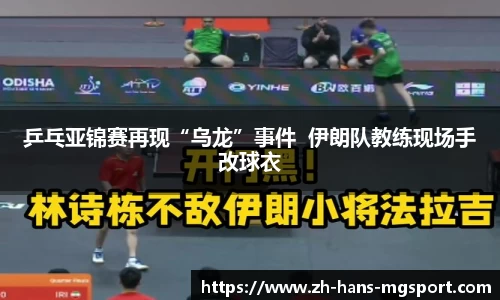 乒乓亚锦赛再现“乌龙”事件  伊朗队教练现场手改球衣