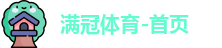 满冠体育